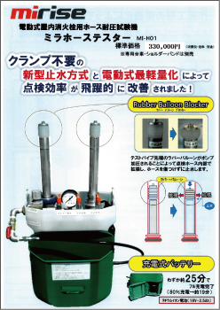 電動式屋内消火栓用ホース耐圧試験機 パンフレット表紙
